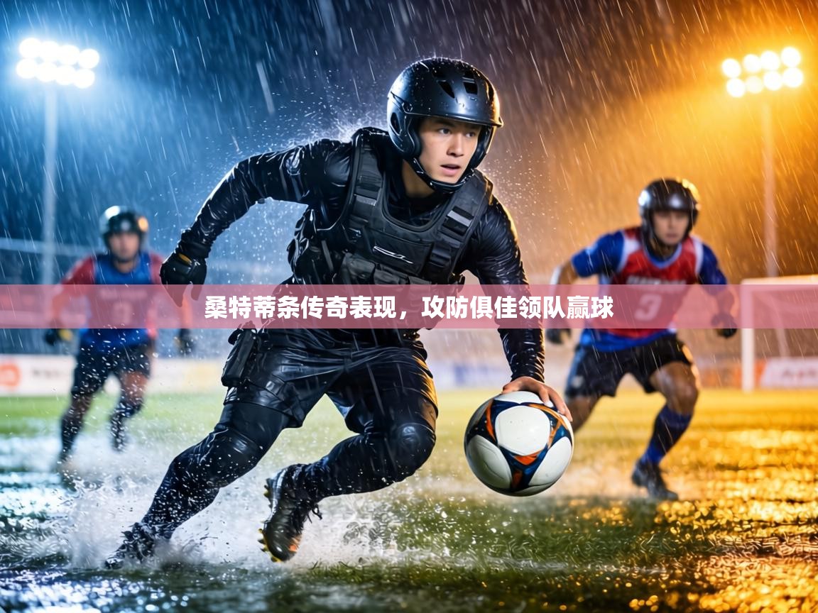 桑特蒂条传奇表现，攻防俱佳领队赢球  第1张