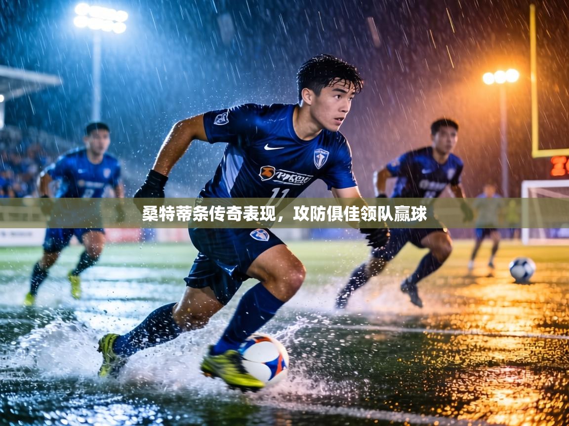 桑特蒂条传奇表现，攻防俱佳领队赢球  第2张