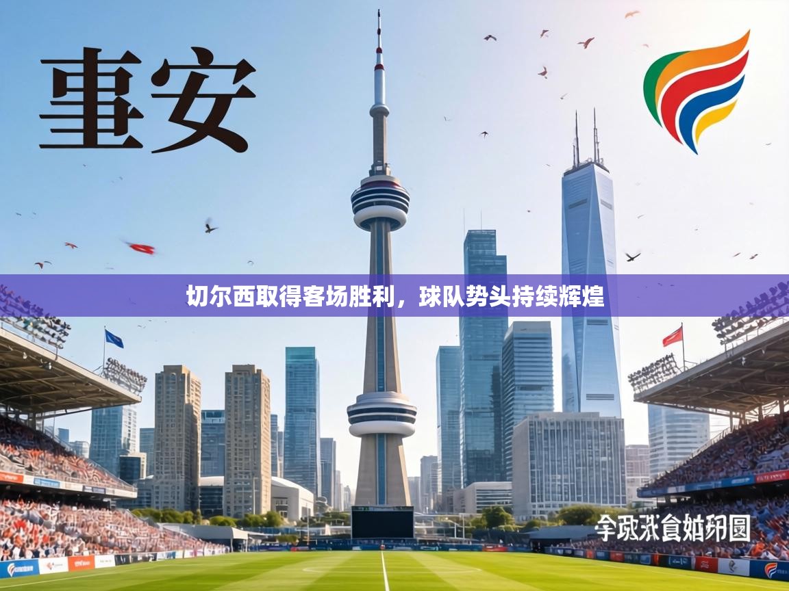 切尔西取得客场胜利，球队势头持续辉煌  第1张