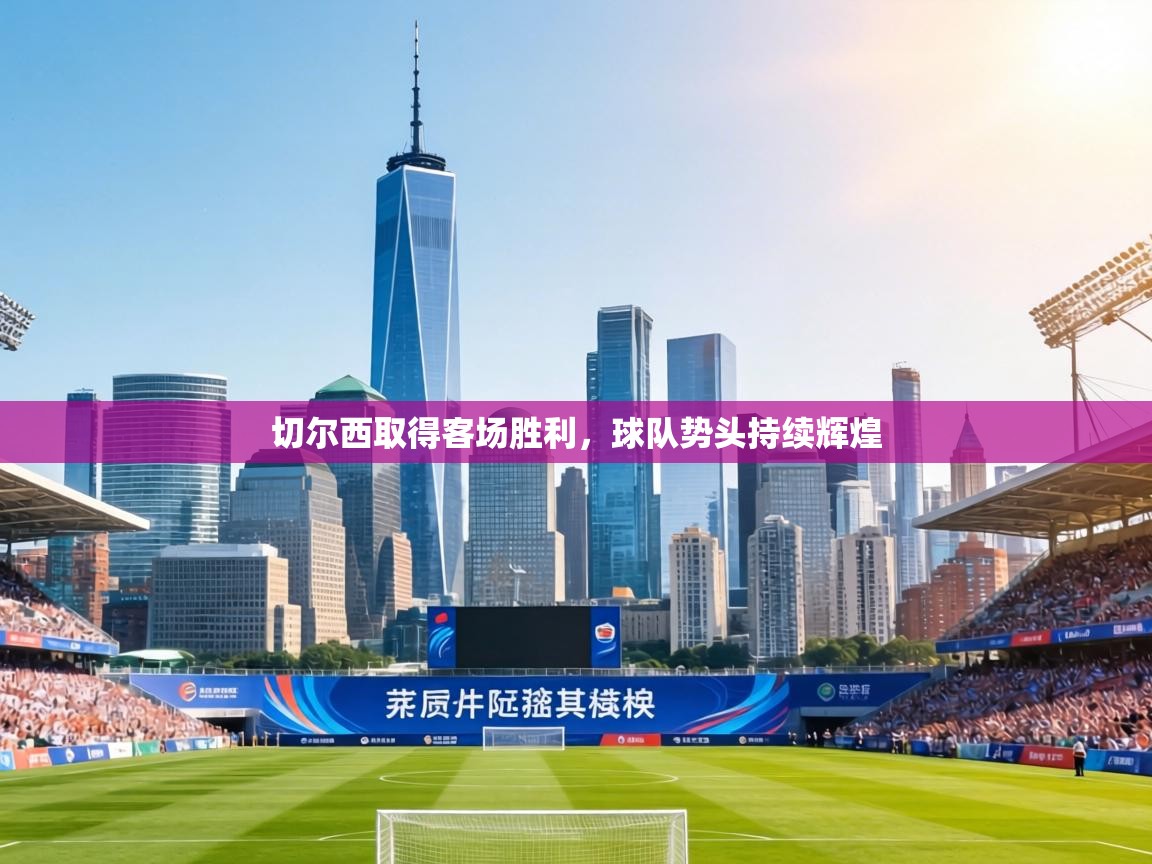 切尔西取得客场胜利，球队势头持续辉煌  第2张