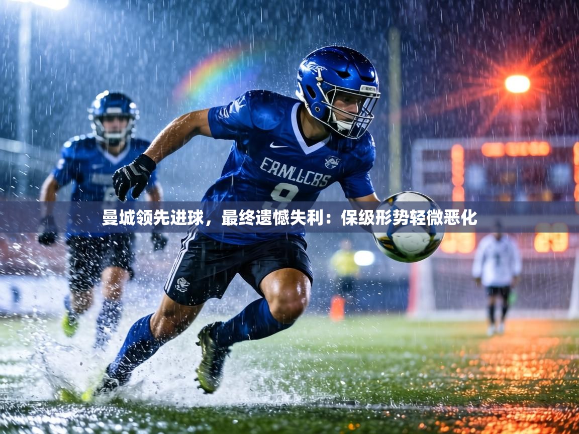 曼城领先进球，最终遗憾失利：保级形势轻微恶化  第1张