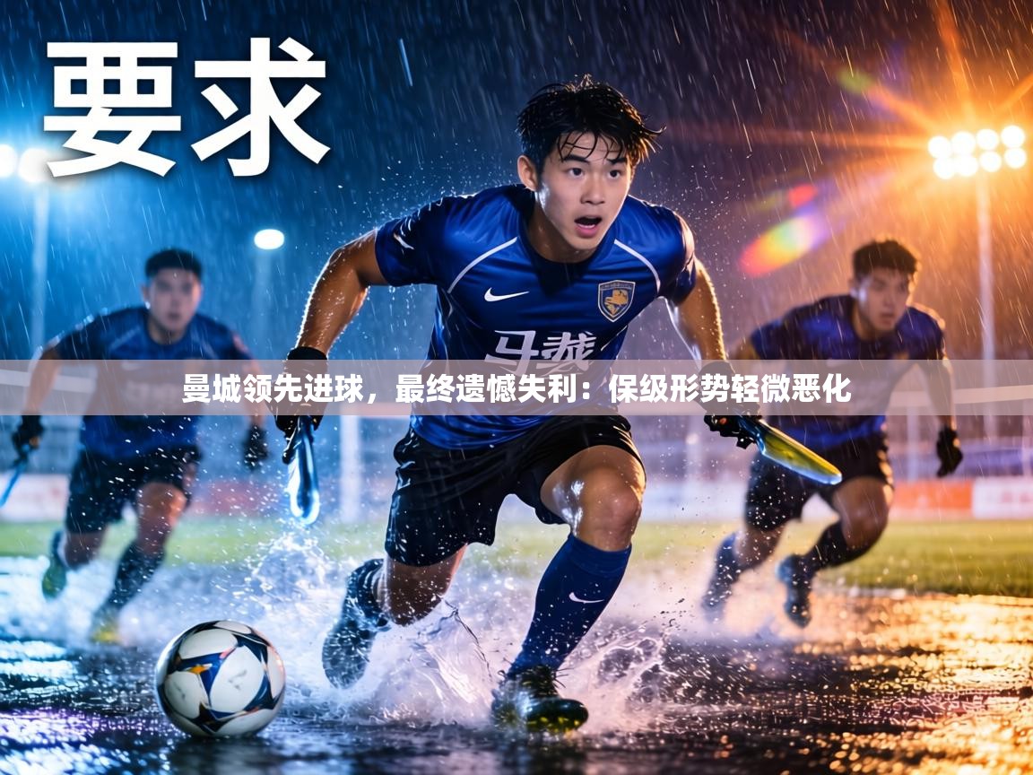 曼城领先进球，最终遗憾失利：保级形势轻微恶化  第2张