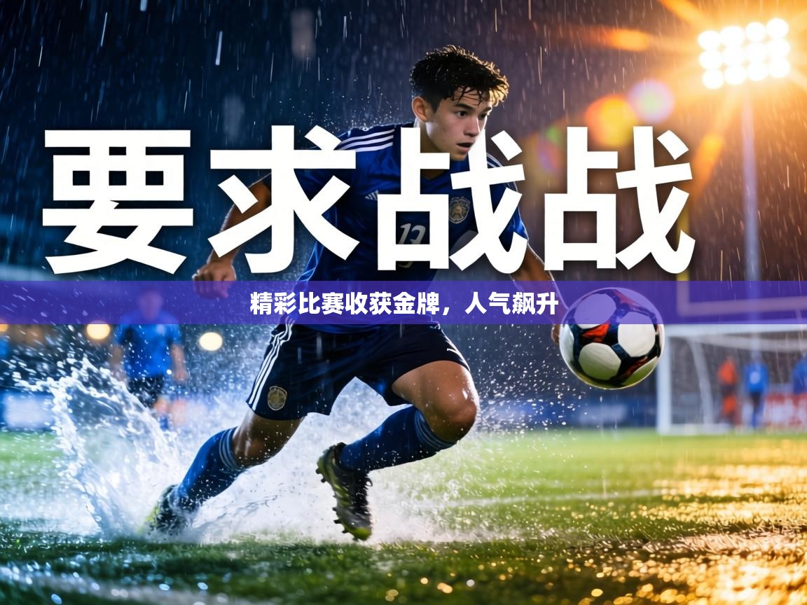 精彩比赛收获金牌，人气飙升  第1张