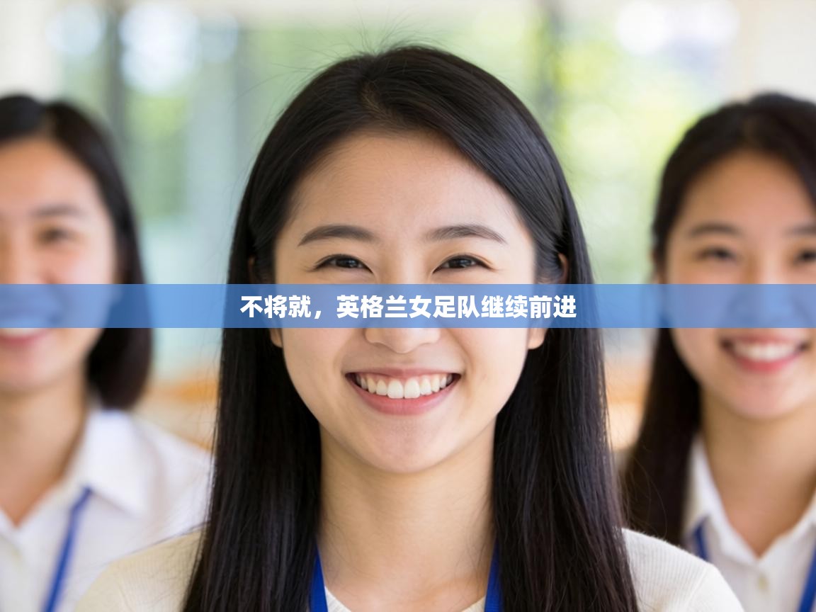 不将就,英格兰女足队继续前进 第1张