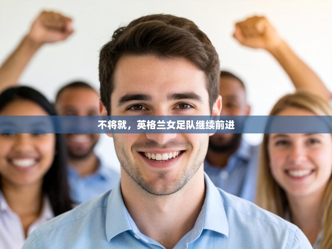 不将就,英格兰女足队继续前进 第2张