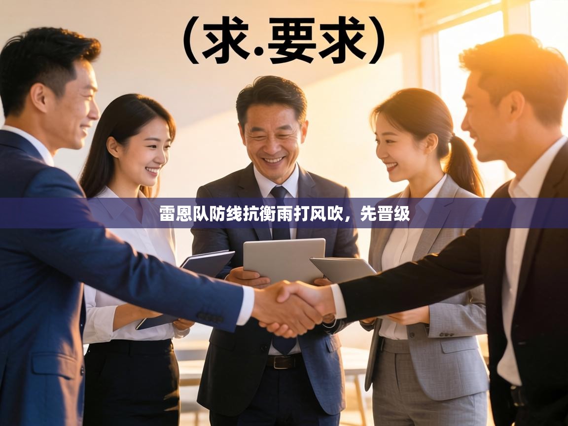 雷恩队防线抗衡雨打风吹,先晋级 第2张