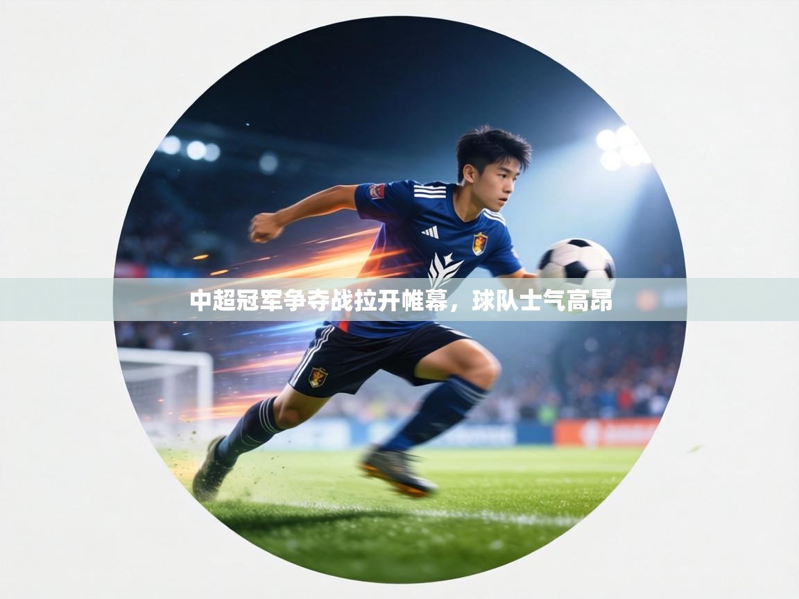 中超冠军争夺战拉开帷幕，球队士气高昂  第1张