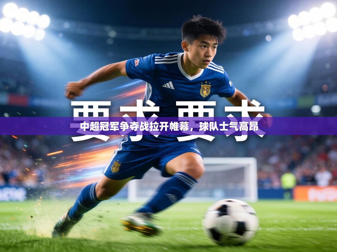 中超冠军争夺战拉开帷幕，球队士气高昂  第2张