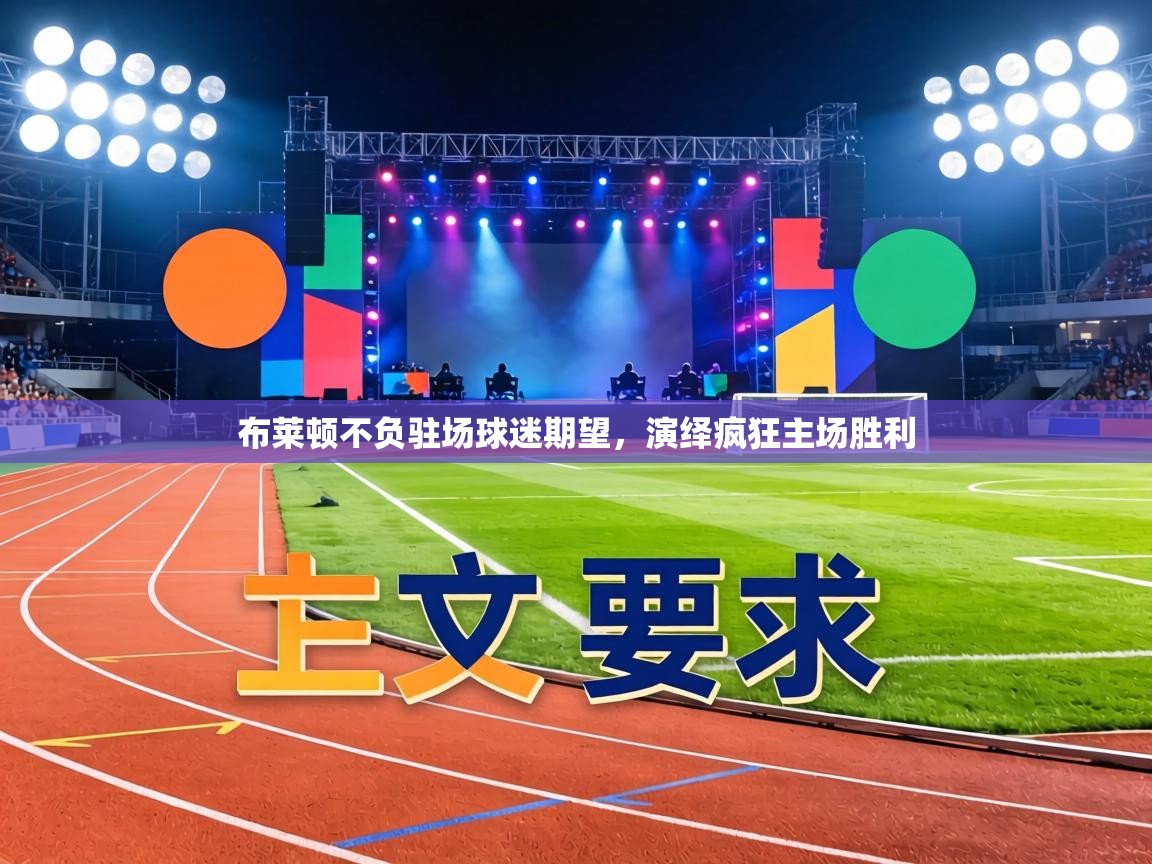 布莱顿不负驻场球迷期望，演绎疯狂主场胜利  第2张